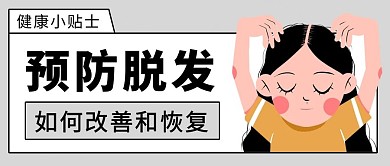 预防脱发如何改善彩色简约公众号首图