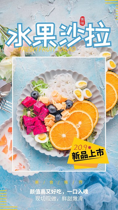 美食水果沙拉浅蓝摄影图海报