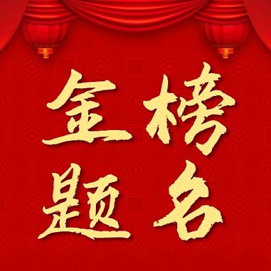 金榜题名祝贺红色中国风公众号次图