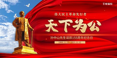 孙中山天下为公红色党建风展板