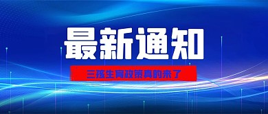三孩生育来了蓝色背景蓝色红色简约公众号首图