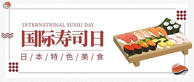 国际寿司日寿司白色简约公众号首图