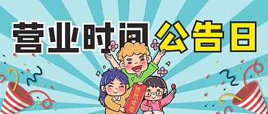 营业时间公告日浅蓝色卡通公众号首页