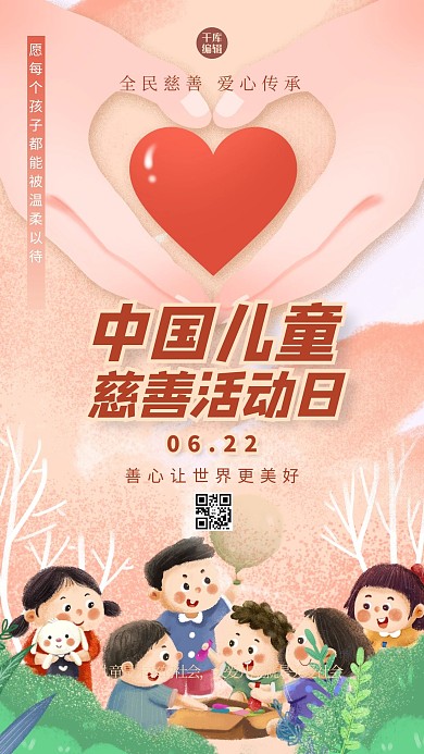 中国儿童慈善活动日儿童红色创意清新海报