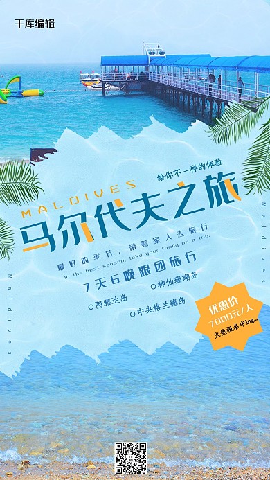 马尔代夫旅游热带旅游海报