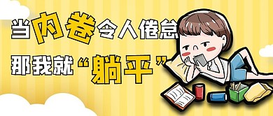 内卷躺平黄色卡通公众号首图