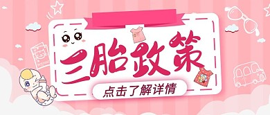 三胎政策生育粉红色粉嫩风公众号首图