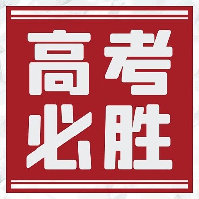 高考必胜祝贺红色扁平公众号次图