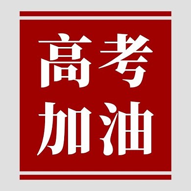 高考加油红色简约公众号次图