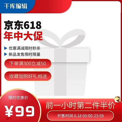 京东618年中大促红色渐变电商主图直通车