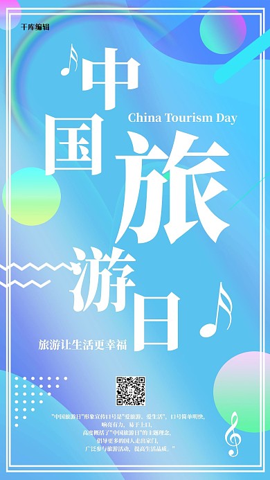中国旅游日渐变海报