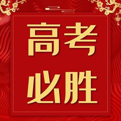 高考必胜祝福红色中国风公众号次图