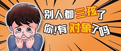 三孩生育对象橘色卡通公众号首图