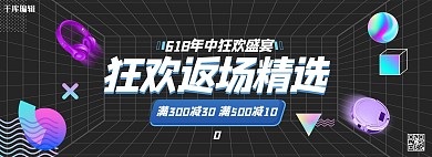 618年中大促返场黑色促销电商全屏banner
