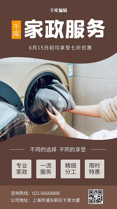 家政服务促销放衣服进洗衣机褐色简约手机海报