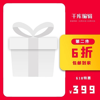 618年中大促电商活动电商主图