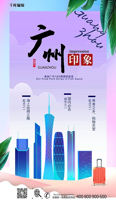 广州旅游印象宣传海报