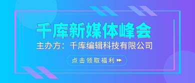新媒体峰会新媒体峰会蓝色渐变公众号首图