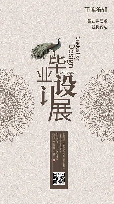 毕业展孔雀灰黄色中国风海报