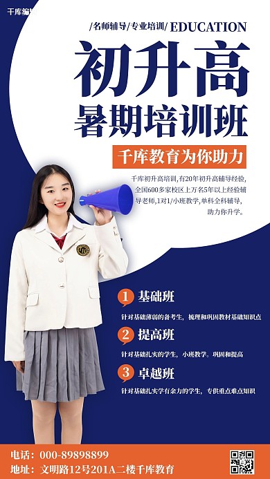 暑期培训初升高教育蓝色简约海报