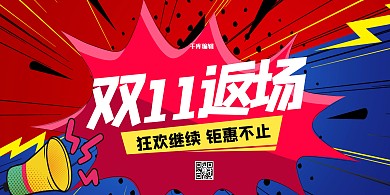 双11返场返场优惠红色波普风展板