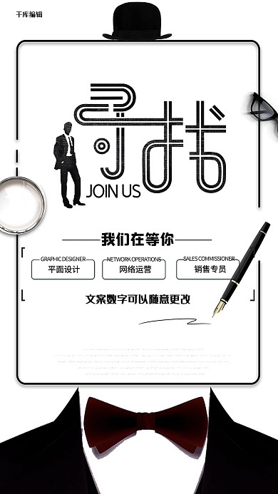 招聘黑白简约企业招聘海报