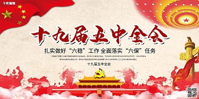 十九届五中全会天安门红色党政风展板
