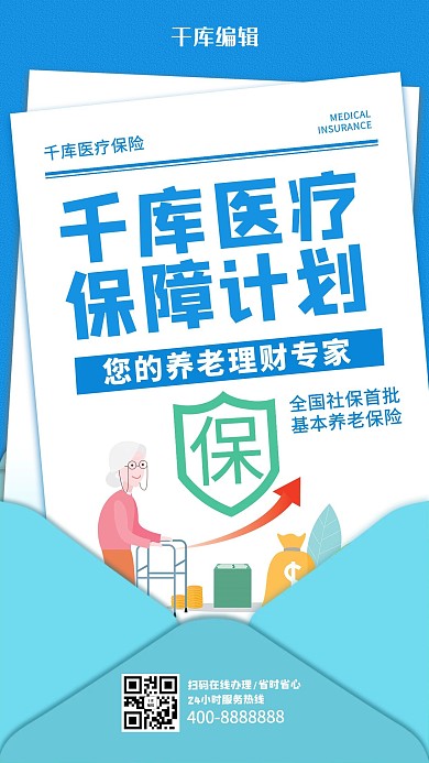 金融养老保险蓝色创意海报