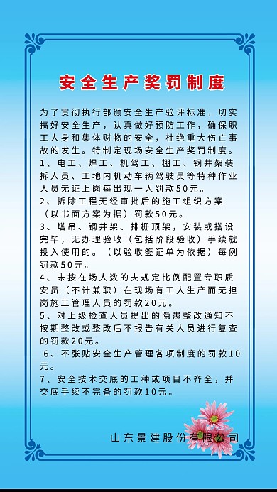 安全生产奖罚制度海报