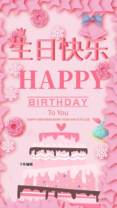 简约风生日快乐粉色甜美海报