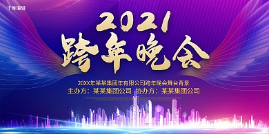 年会展板跨年晚会紫色渐变展板