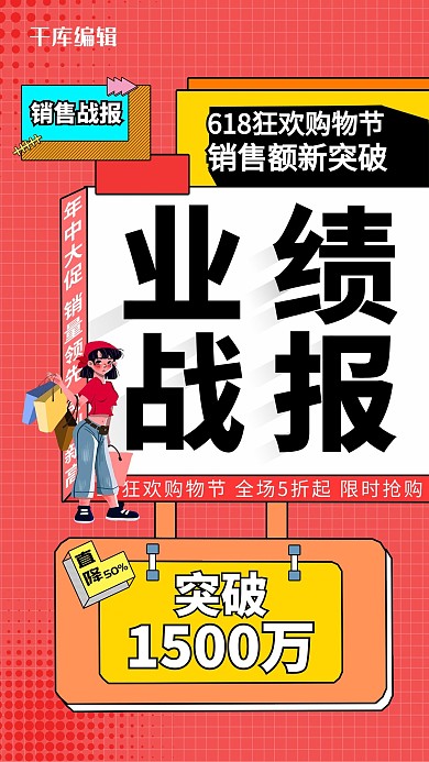 618业绩战报红色创意海报