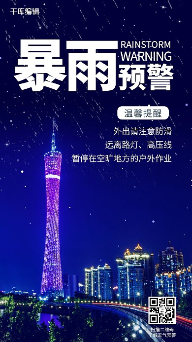 暴雨预警灰黑色炫酷手机海报