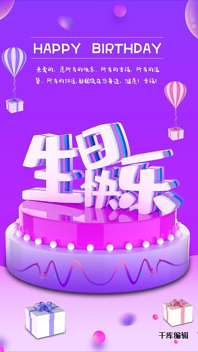 创意C4D立体风渐变色生日快乐海报