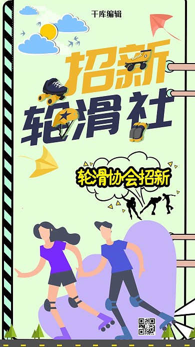 轮滑社招新卡通风格海报
