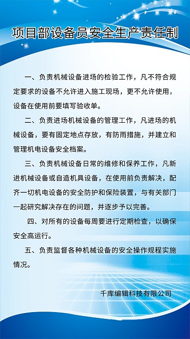 项目部设备员安全生产责任制海报