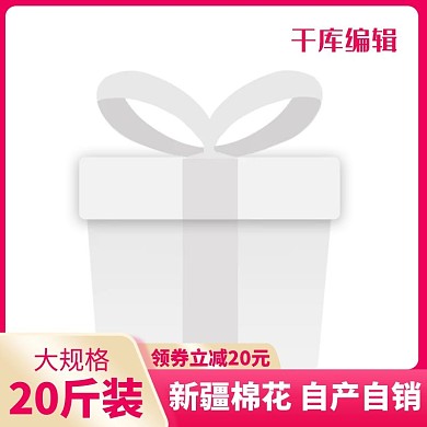 棉花活动粉色电商主图