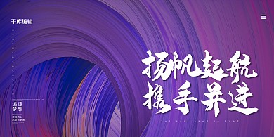 扬帆起航携手并进螺旋背景紫色渐变展板
