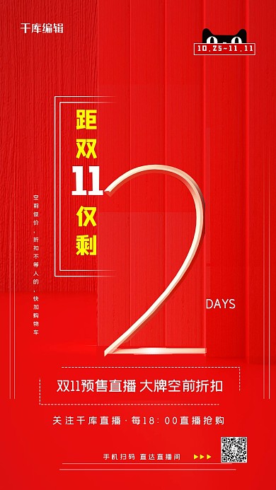 双十一直播倒计时金红色大气简约海报
