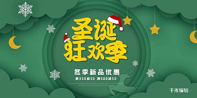 圣诞节海报冬季狂欢优惠绿色剪纸展板