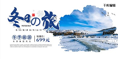 冬季旅游雪景雪乡蓝色宣传展板