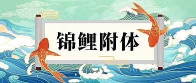高考必胜锦鲤蓝色国潮风公众号首图