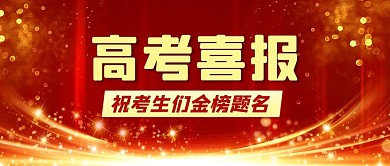 高考喜报金榜题名红色中国风公众号首图