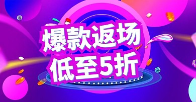 618预售狂欢爆款返场紫色蓝色电商横版banner