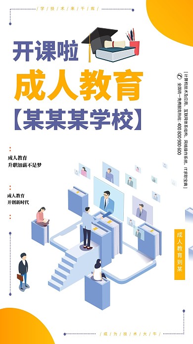 黄色清新创意25D成人教育海报