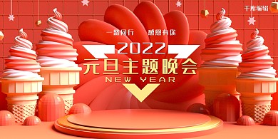 元旦冰淇淋红色展板