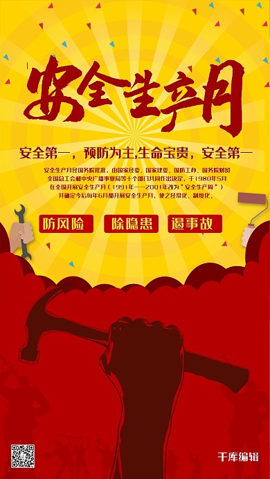 安全生产安月全施工海报