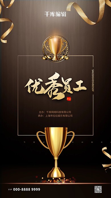 优秀员工奖杯黑金创意海报