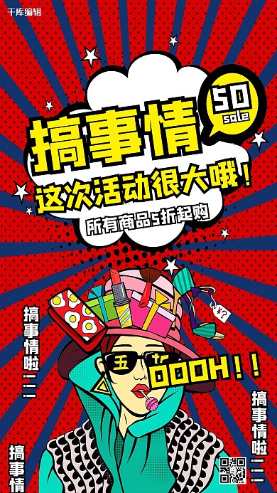 搞事情宣传大促活动五折促销活动海报