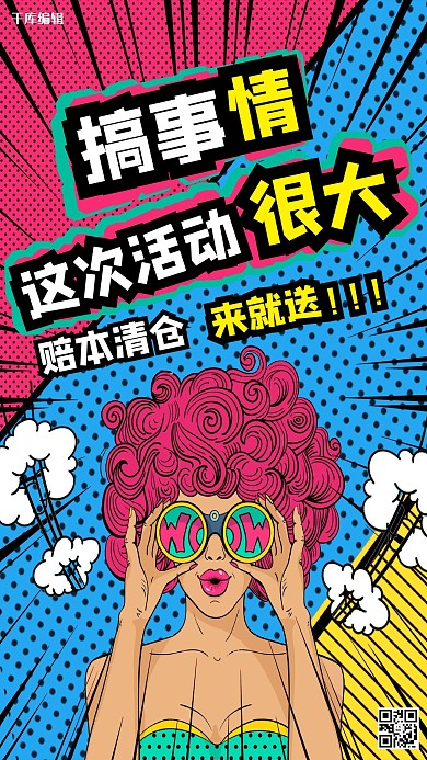 搞事情促销活动宣传大促清仓送礼促销海报